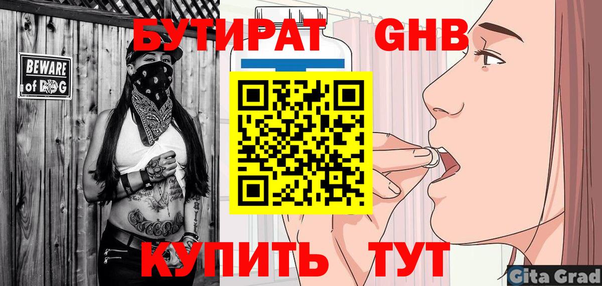 Бутират 1.4BDO Ленинск-Кузнецкий