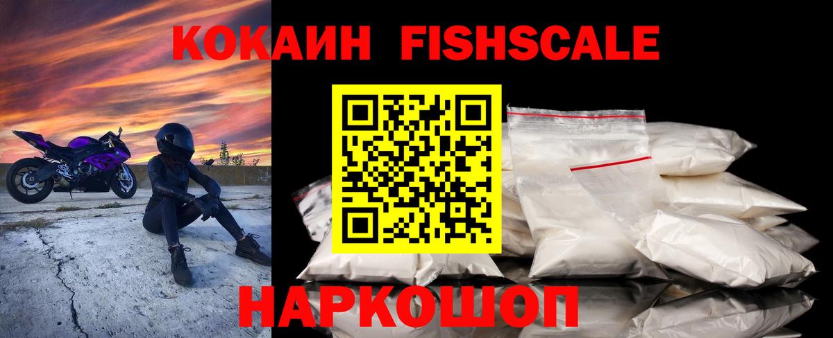 КОКАИН FishScale  КОКАИН Columbia  Cocaine  Ленинск-Кузнецкий  Вход с VPN 