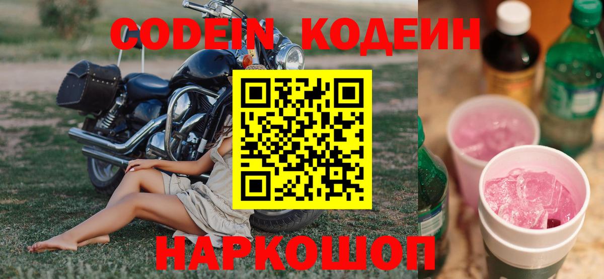 Codein Purple Drank  Вход с VPN  хочу   Codein Purple Drank  Ленинск-Кузнецкий 